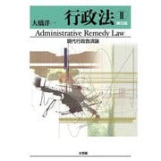 行政法〈2〉現代行政救済論 第5版 [単行本]