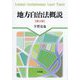 地方自治法概説 第11版 [単行本]