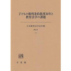 子どもの権利条約批准30年と教育法学の課題 日本教育法学会年報54号(日本教育法学会年報<54>) [単行本]