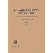 子どもの権利条約批准30年と教育法学の課題 日本教育法学会年報54号(日本教育法学会年報<54>) [単行本]