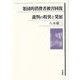 集団的消費者被害回復 裁判の特異と発展 [単行本]