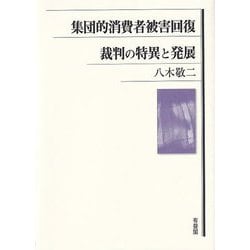 集団的消費者被害回復 裁判の特異と発展 [単行本]