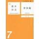 新基本民法〈7〉家族編 第2版 [単行本]