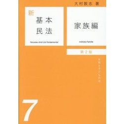 新基本民法〈7〉家族編 第2版 [単行本]