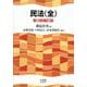民法(全) 第3版補訂版 [単行本]