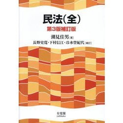 民法(全) 第3版補訂版 [単行本]