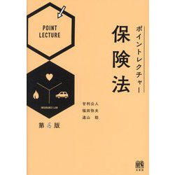 ポイントレクチャー保険法 第4版 [単行本]