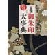 全国御朱印大事典 新版 [単行本]