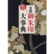 全国御朱印大事典 新版 [単行本]