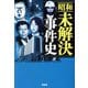 昭和未解決事件史(宝島SUGOI文庫) [文庫]