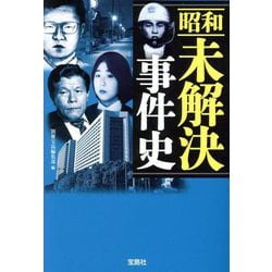 昭和未解決事件史(宝島SUGOI文庫) [文庫]