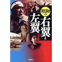 昭和の右翼と左翼(宝島SUGOI文庫) [文庫]