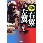 昭和の右翼と左翼(宝島SUGOI文庫) [文庫]