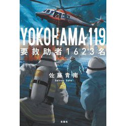 YOKOHAMA 119 要救助者1623名(宝島社文庫―このミス大賞) [文庫]