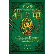 猫と竜 竜のお見合いと空飛ぶ猫(宝島社文庫) [文庫]