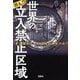 潜入!!世界の立入禁止区域―「非公開エリア」には何があるのか?(宝島SUGOI文庫) [文庫]