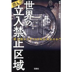 潜入!!世界の立入禁止区域―「非公開エリア」には何があるのか?(宝島SUGOI文庫) [文庫]