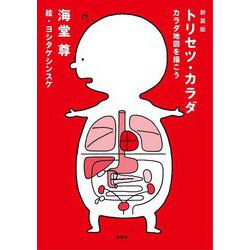 トリセツ・カラダ―カラダ地図を描こう 新装版 [単行本]