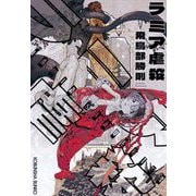 ラミア虐殺(光文社文庫) [文庫]