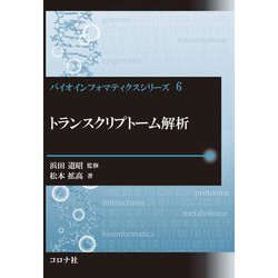 トランスクリプトーム解析(バイオインフォマティクスシリーズ) [全集叢書]