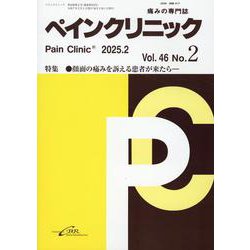 ペインクリニック　<2025年2月号　Vol.46/No.2>(ペインクリニック) [単行本]