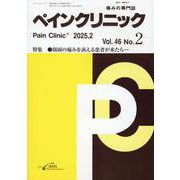 ペインクリニック　<2025年2月号　Vol.46/No.2>(ペインクリニック) [単行本]