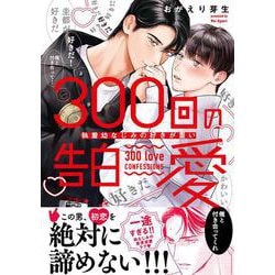300回の告白愛～執着幼なじみの好きが重い(caramelコミックス) [コミック]
