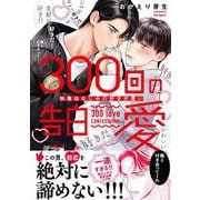 300回の告白愛～執着幼なじみの好きが重い(caramelコミックス) [コミック]