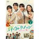 輝くウォーターメロン～僕らをつなぐ恋うた～ DVD-BOX1 [DVD]
