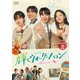 輝くウォーターメロン～僕らをつなぐ恋うた～ DVD-BOX2 [DVD]