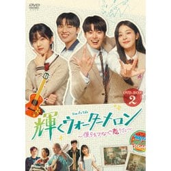 輝くウォーターメロン～僕らをつなぐ恋うた～ DVD-BOX2 [DVD]