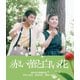 赤い蕾と白い花 [Blu-ray Disc]