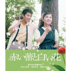 赤い蕾と白い花 [Blu-ray Disc]