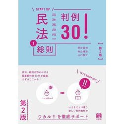 民法〈1〉総則 判例30! 第2版 (START UP) [単行本]
