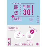 民法〈1〉総則 判例30! 第2版 (START UP) [単行本]