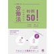 労働法判例50!(START UP) [単行本]