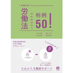 労働法判例50!(START UP) [単行本]