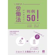 労働法判例50!(START UP) [単行本]