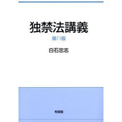独禁法講義 第11版 [単行本]