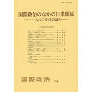 国際政治のなかの日米関係――1980年代の諸相　　国際政治　第215号－国際政治　第２１５号(国際政治) [単行本]