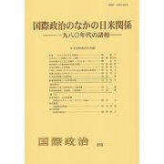 国際政治のなかの日米関係――1980年代の諸相　　国際政治　第215号－国際政治　第２１５号(国際政治) [単行本]