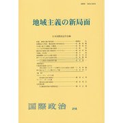 地域主義の新局面　　国際政治　第216号－国際政治　第２１６号(国際政治) [単行本]