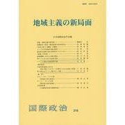 地域主義の新局面　　国際政治　第216号－国際政治　第２１６号(国際政治) [単行本]