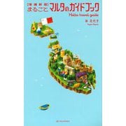 まるごとマルタのガイドブック 増補新版 [単行本]