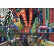 草森秀一アニメーション美術画集 [単行本]