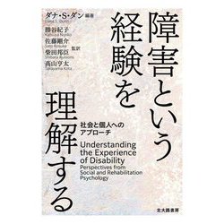 障害という経験を理解する―社会と個人へのアプローチ [単行本]