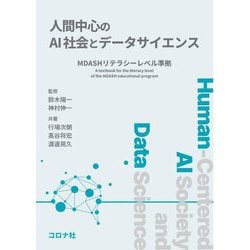 人間中心のAI社会とデータサイエンス―MDASHリテラシーレベル準拠 [単行本]