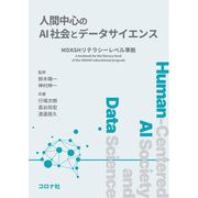 人間中心のAI社会とデータサイエンス―MDASHリテラシーレベル準拠 [単行本]