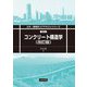 コンクリート構造学 改訂版 (土木・環境系コアテキストシリーズ) [全集叢書]