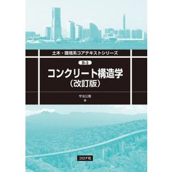 コンクリート構造学 改訂版 (土木・環境系コアテキストシリーズ) [全集叢書]